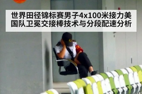 世界田径锦标赛男子4x100米接力美国队卫冕交接棒技术与分段配速分析