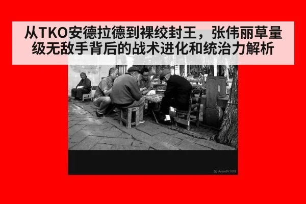 从TKO安德拉德到裸绞封王,张伟丽草量级无敌手背后的战术进化和统治力解析