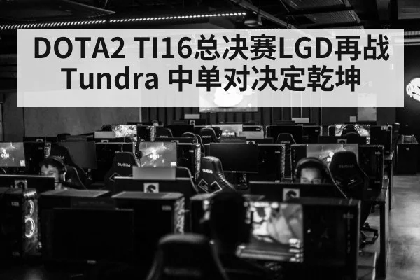 DOTA2 TI16总决赛LGD再战Tundra 中单对决定乾坤