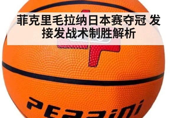 菲克里毛拉纳日本赛夺冠 发接发战术制胜解析
