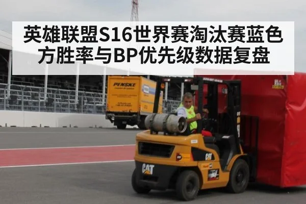 英雄联盟S16世界赛淘汰赛蓝色方胜率与BP优先级数据复盘