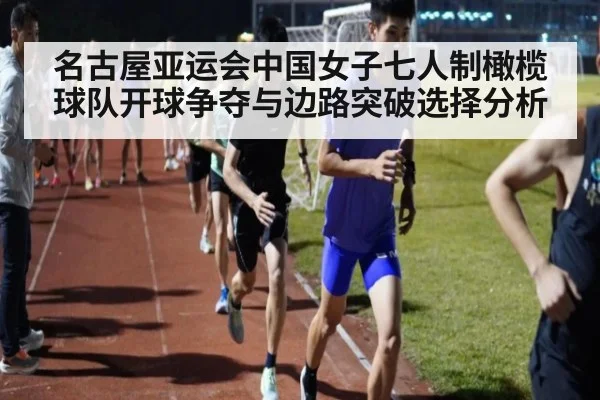 名古屋亚运会中国女子七人制橄榄球队开球争夺与边路突破选择分析