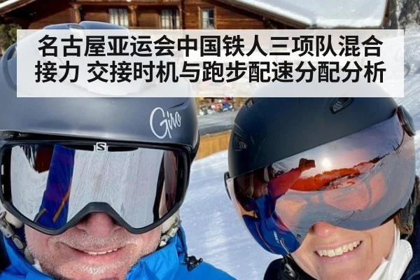 名古屋亚运会中国铁人三项队混合接力 交接时机与跑步配速分配分析