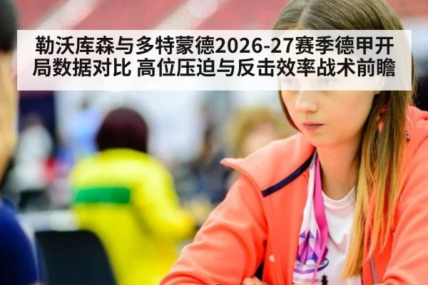 勒沃库森与多特蒙德2026-27赛季德甲开局数据对比 高位压迫与反击效率战术前瞻