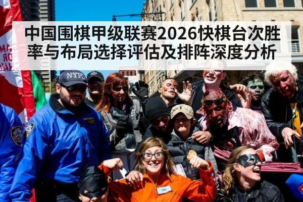 中国围棋甲级联赛2026快棋台次胜率与布局选择评估及排阵深度分析
