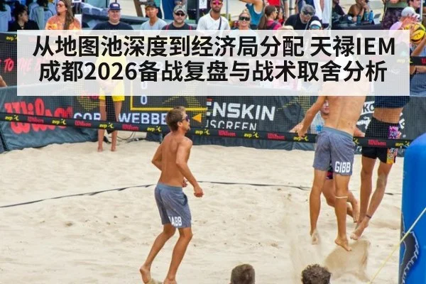 从地图池深度到经济局分配 天禄IEM成都2026备战复盘与战术取舍分析